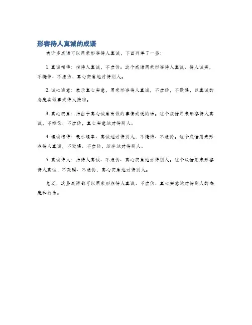 形容待人真诚的成语
