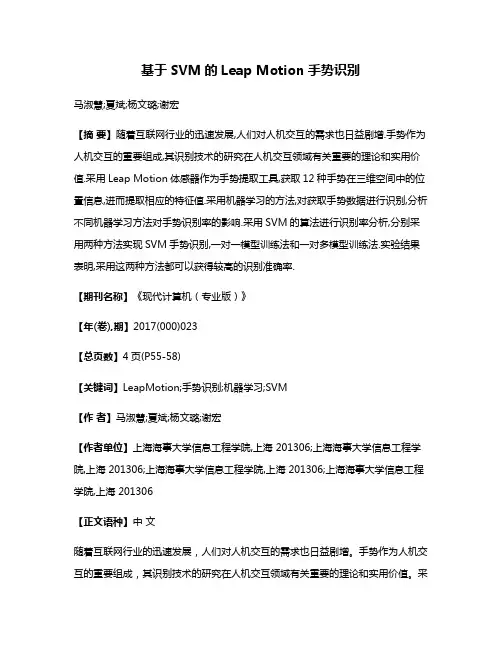 基于SVM的Leap Motion手势识别