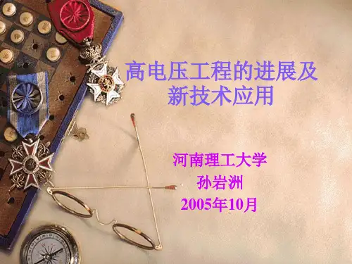 高电压工程的进展及新技术应用全解