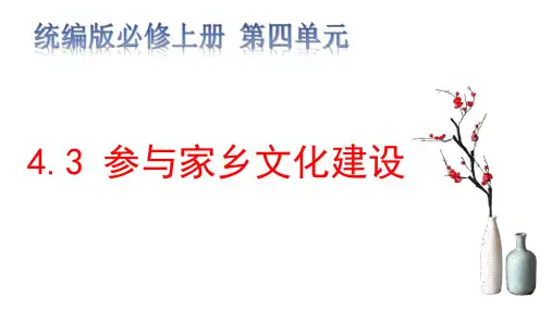 参与家乡文化建设课件(共47张PPT)高一语文(统编版必修上册)