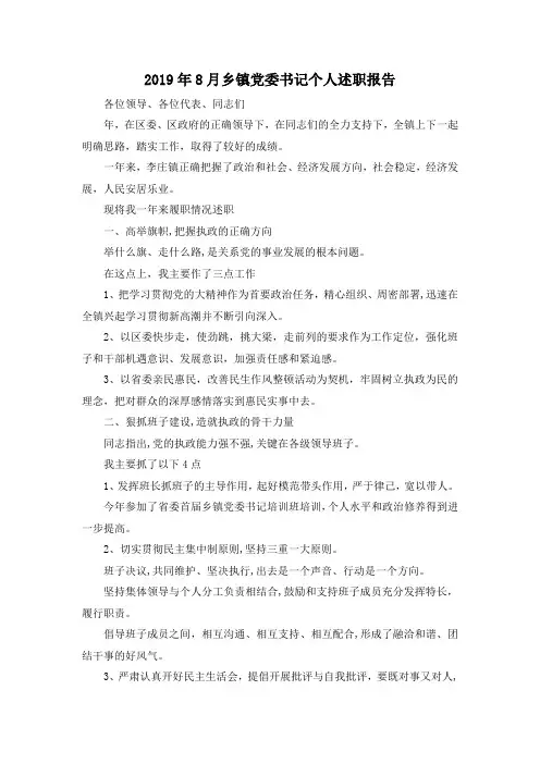 最新-2019年8月乡镇党委书记个人述职报告 精品