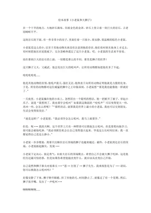 绘本故事《小老鼠和大狮子》原文全文