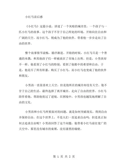 小红马读后感范文
