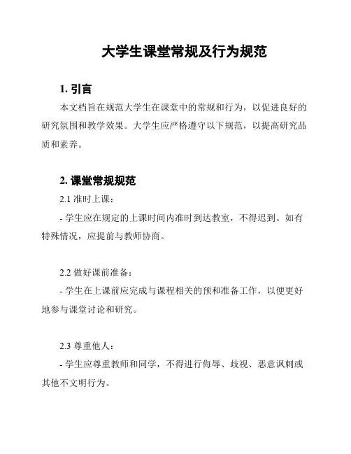 大学生课堂常规及行为规范
