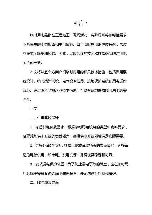 临时用电安全技术措施