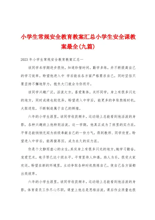 小学生常规安全教育教案汇总小学生安全课教案(九篇)