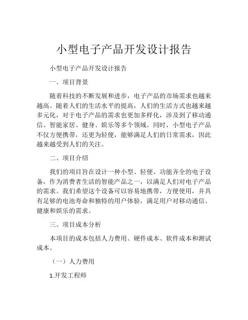 小型电子产品开发设计报告