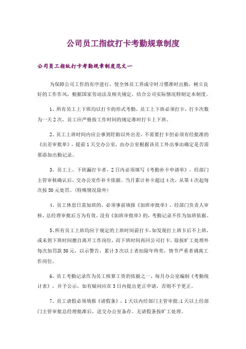 公司员工指纹打卡考勤规章制度
