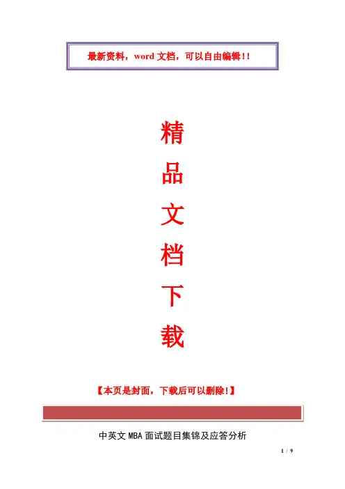 【经典】中英文MBA面试题目集锦及应答分析 (1)