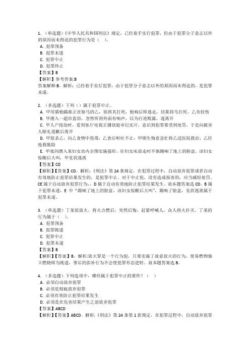 犯罪的停止形态习题