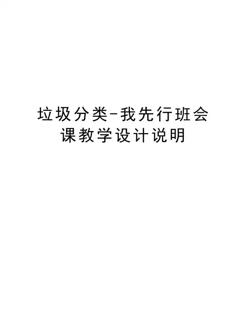 垃圾分类-我先行班会课教学设计说明说课材料