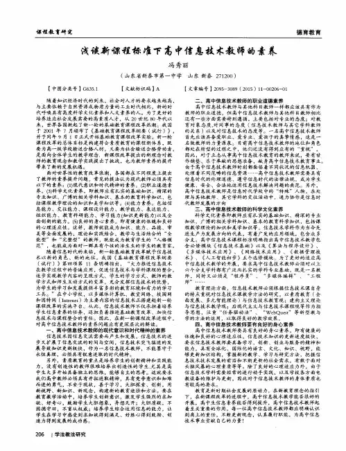浅谈新课程标准下高中信息技术教师的素养