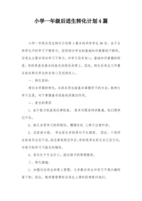 小学一年级后进生转化计划4篇