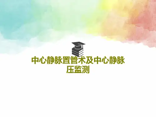 中心静脉置管术及中心静脉压监测62页PPT