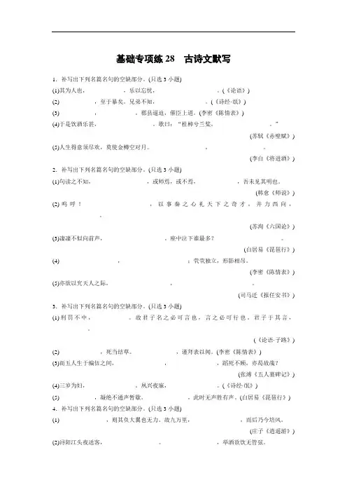 浙江专版高三语文一轮复习基础专项练28 古诗文默写专项练：第4轮 28(含解析)