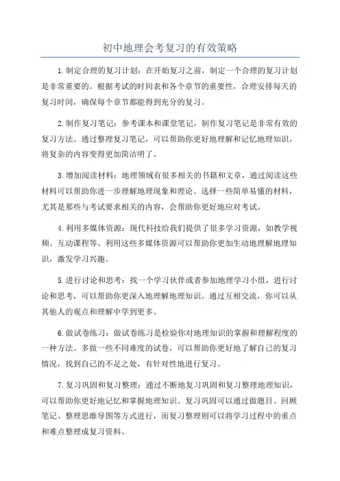 初中地理会考复习的有效策略