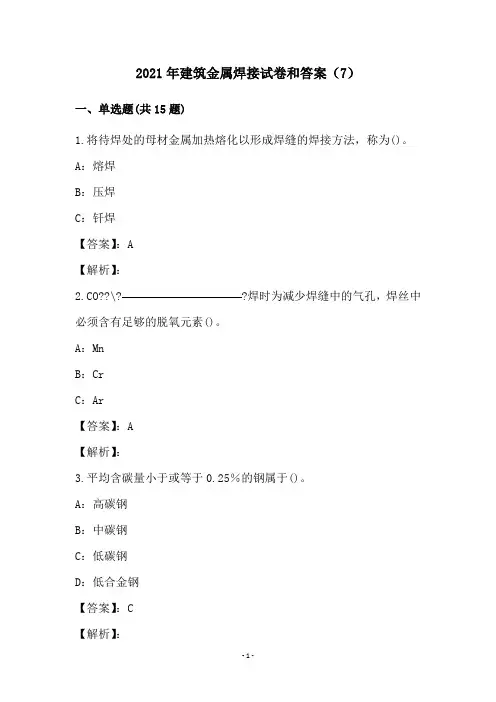 2021年建筑金属焊接试卷和答案(7)