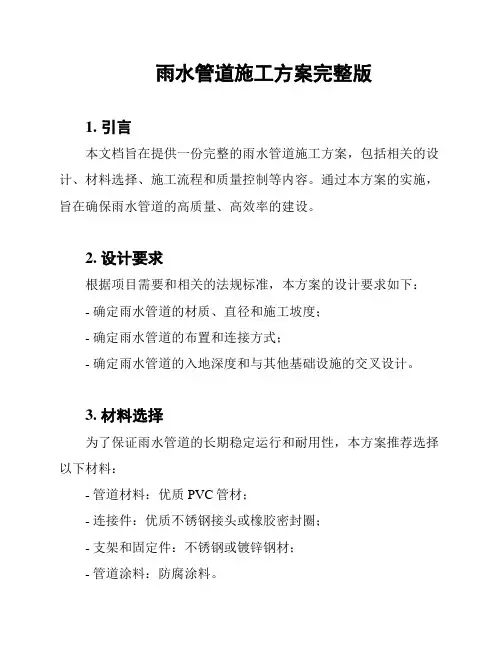 雨水管道施工方案完整版