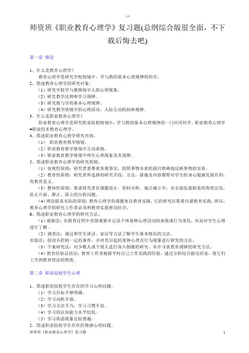 职业教育心理学-师资班复习题(总纲综合版很全面-不下载后悔去吧)
