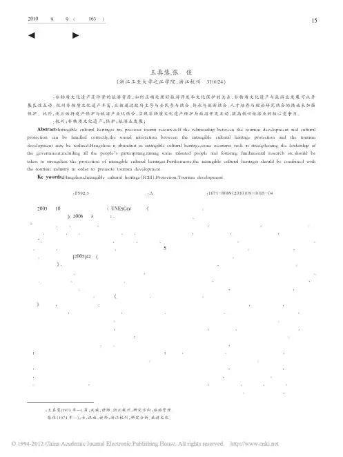 杭州非物质文化遗产保护与旅游业发展互动探讨_王真慧