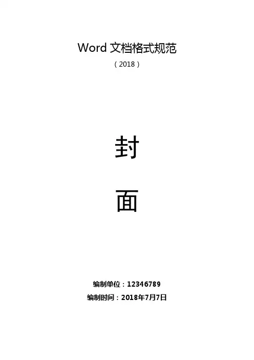 (完整word版)Word文档格式规范