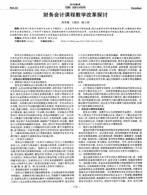 财务会计课程教学改革探讨