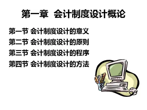 会计制度设计》(第2版)PPT (1)[35页]