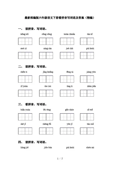 最新部编版六年级语文下册看拼音写词语及答案(精编)