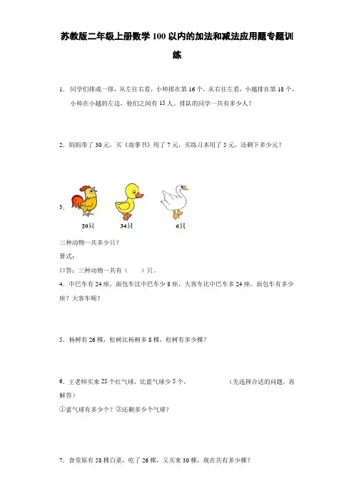 100以内的加法和减法应用题专题训练(应用题)-数学二年级上册
