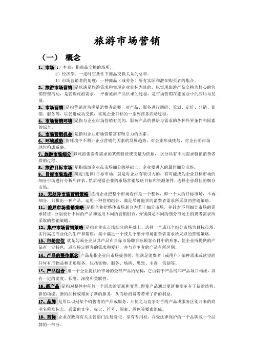 旅游市场营销