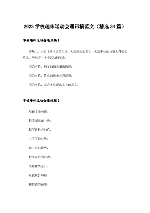 2023学校趣味运动会通讯稿范文(精选34篇)