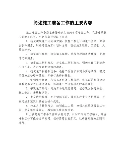 简述施工准备工作的主要内容