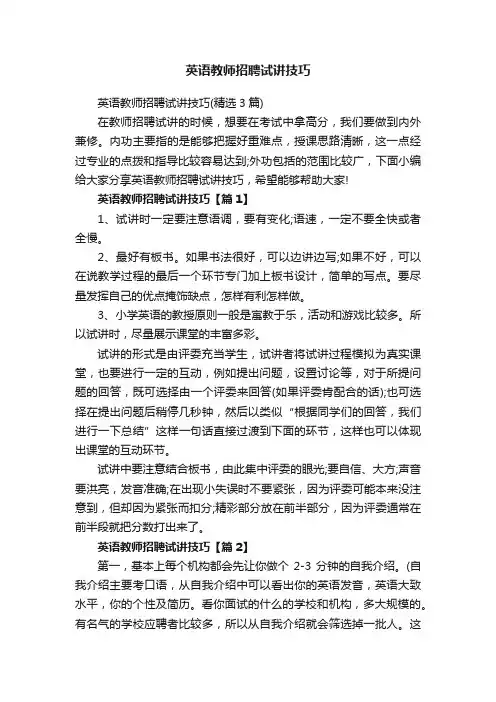 英语教师招聘试讲技巧