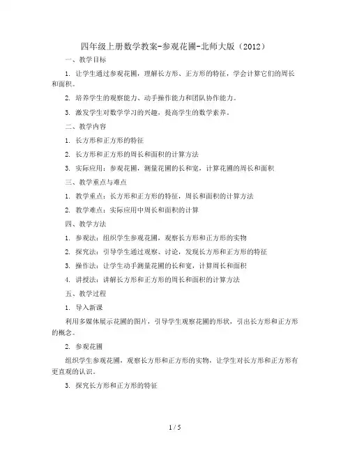 四年级上册数学教案-参观花圃-北师大版(2012)