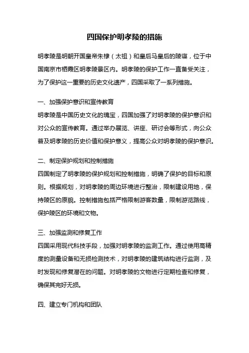 四国保护明孝陵的措施