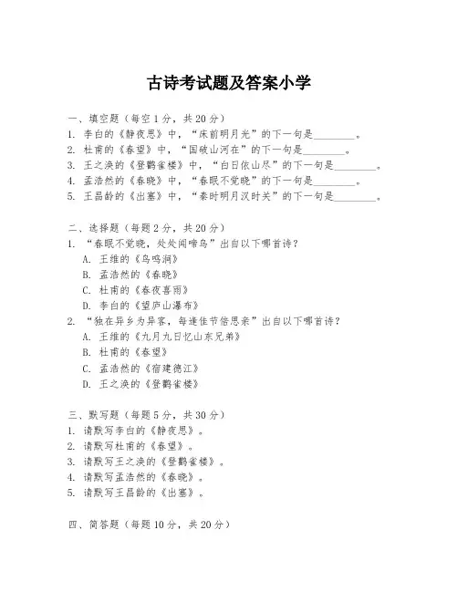古诗考试题及答案小学