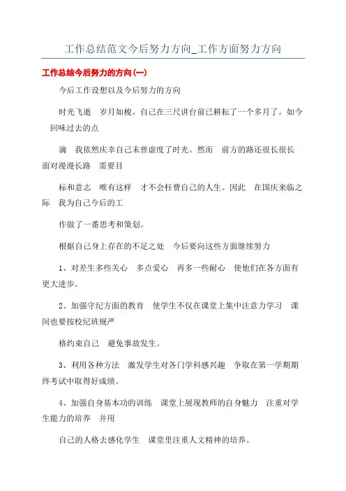 工作总结范文今后努力方向_工作方面努力方向