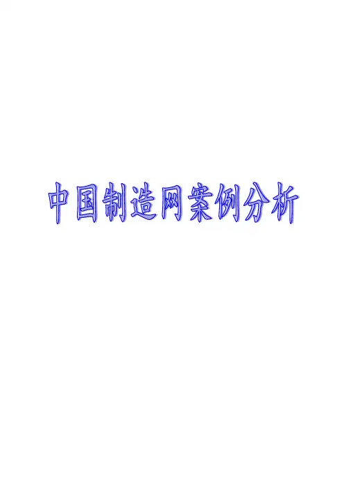 中国制造网案例分析