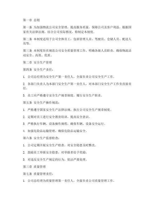 物流公司安全质量管理制度范本