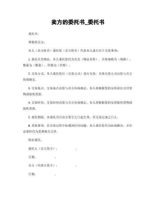 卖方的委托书_委托书
