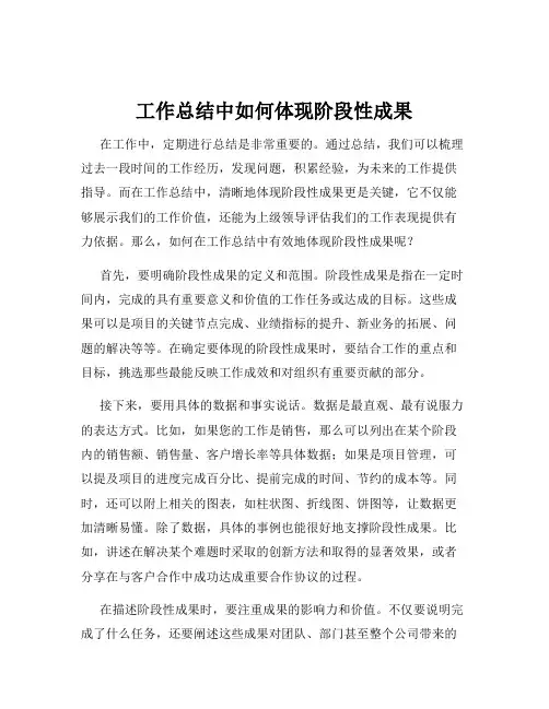 工作总结中如何体现阶段性成果