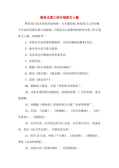 2020年财务月度工作计划范文4篇