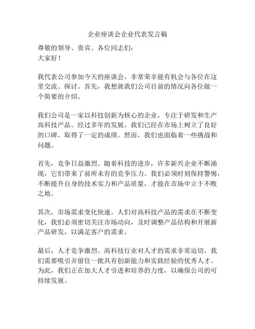 企业座谈会企业代表发言稿