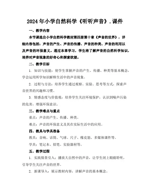 2024年小学自然科学《听听声音》.课件