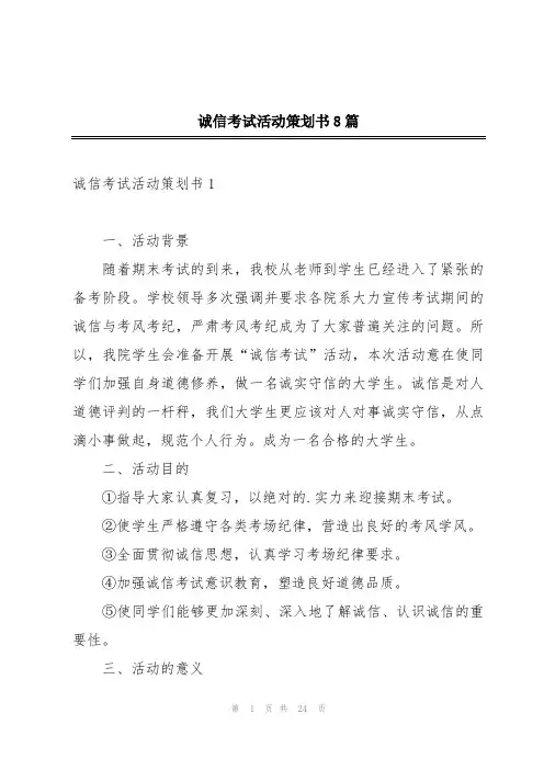诚信考试活动策划书8篇