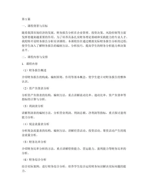 财务报告分析实训课程(3篇)