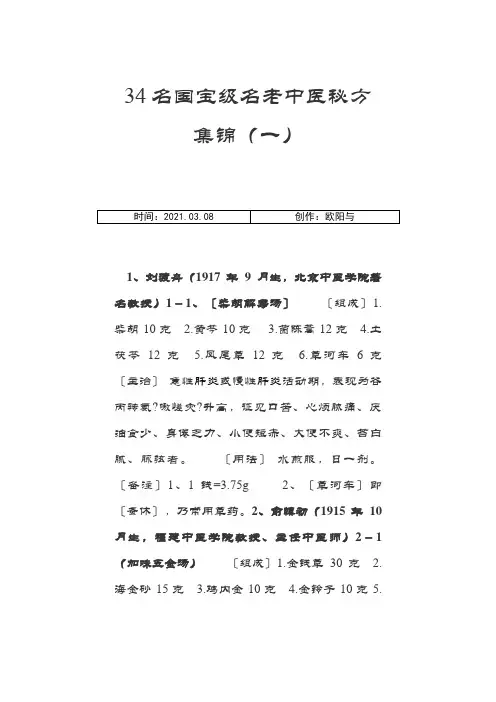 34名国宝级名老中医秘方集锦之欧阳与创编