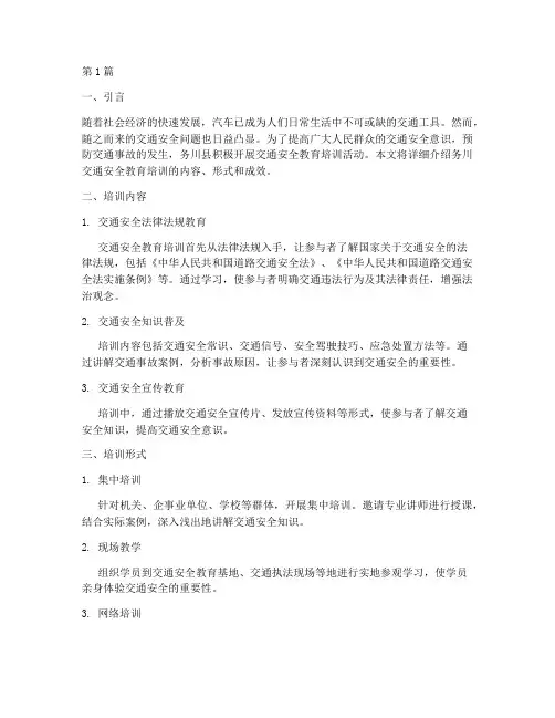 务川交通安全教育培训(3篇)