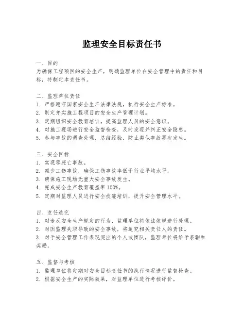 监理安全目标责任书