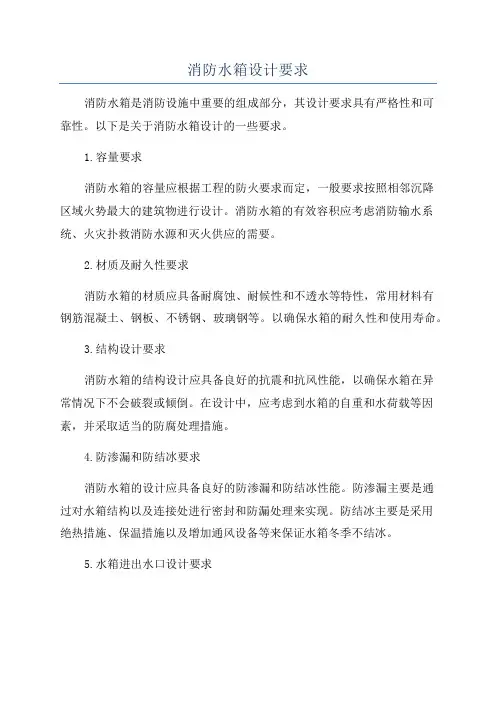 消防水箱设计要求
